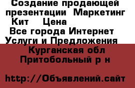 Создание продающей презентации (Маркетинг-Кит) › Цена ­ 5000-10000 - Все города Интернет » Услуги и Предложения   . Курганская обл.,Притобольный р-н